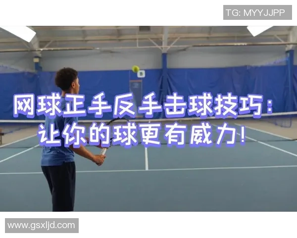 提升网球水平的关键技巧与实用训练方法解析