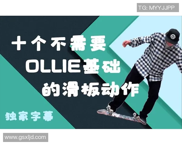 李秀英独家分享滑板技巧与心得体会助你轻松入门滑板世界 李秀英独家分享滑板技巧与心得体会助你轻松入门滑板世界